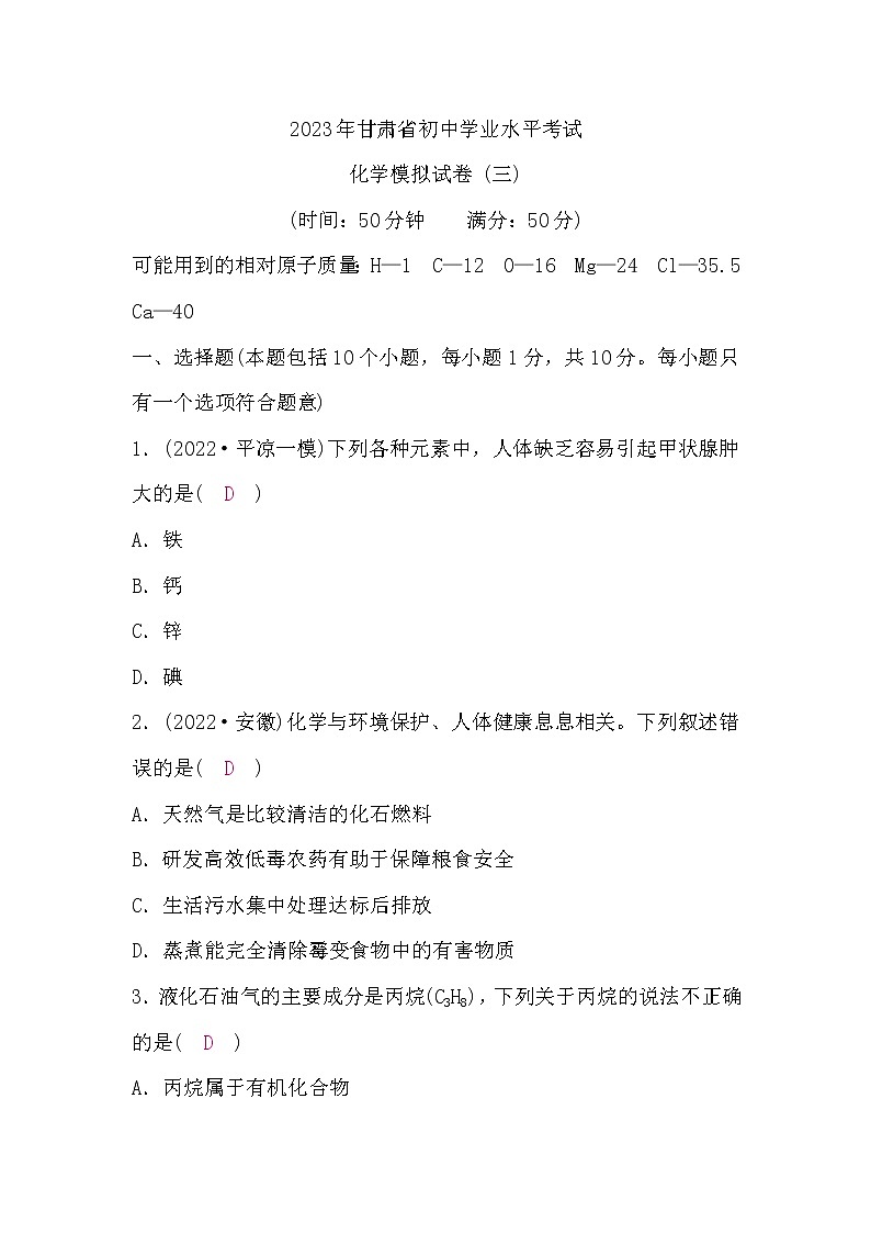 人教版中考化学复习模拟试卷(三)含答案第1页