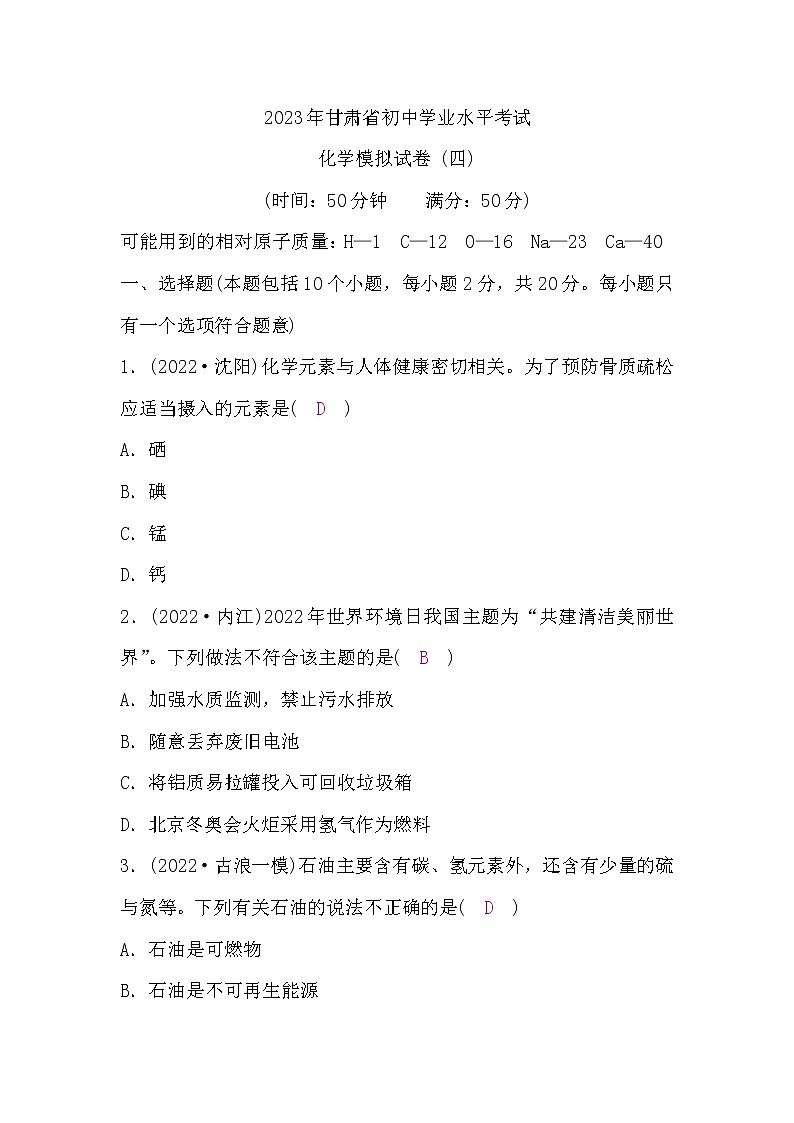 人教版中考化学复习模拟试卷(四)含答案第1页