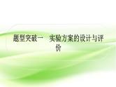 人教版中考化学复习题型突破一实验方案的设计与评价作业课件