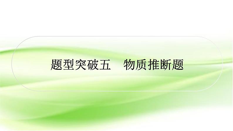 人教版中考化学复习题型突破五物质推断题作业课件第1页