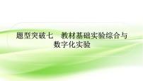 人教版中考化学复习题型突破七教材基础实验综合与数字化实验作业课件