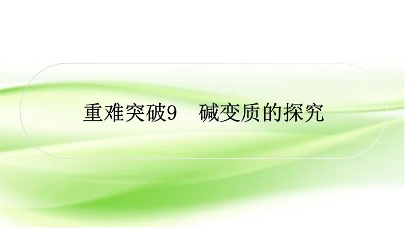 人教版中考化学复习重难突破9碱变质的探究作业课件01