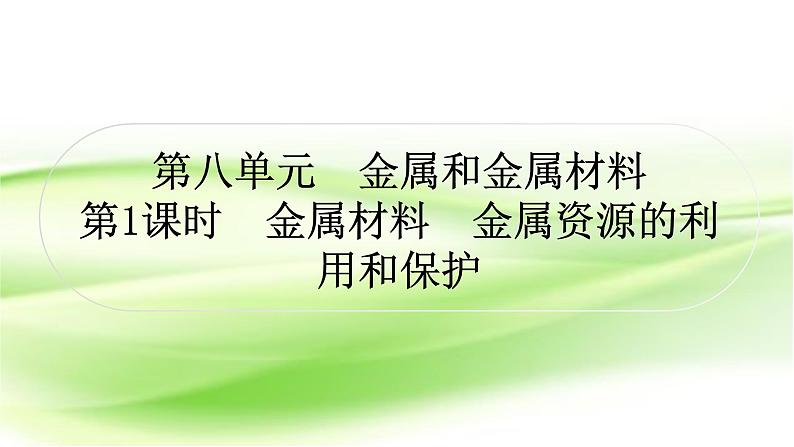 人教版中考化学复习第八单元金属和金属材料第1课时金属材料金属资源的利用和保护作业课件第1页