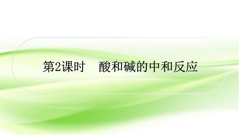 人教版中考化学复习第十单元酸和碱第2课时酸和碱的中和反应作业课件第1页