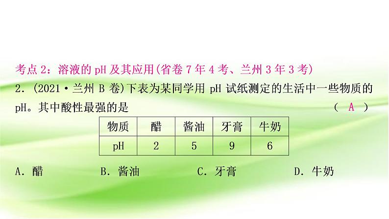 人教版中考化学复习第十单元酸和碱第2课时酸和碱的中和反应作业课件第4页