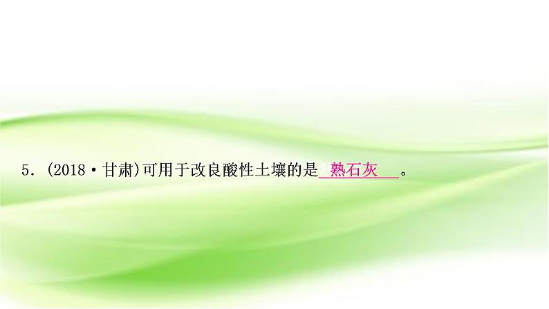 人教版中考化学复习第十单元酸和碱第2课时酸和碱的中和反应作业课件第7页