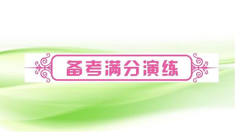 人教版中考化学复习第十单元酸和碱第2课时酸和碱的中和反应作业课件第8页