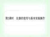 人教版中考化学复习第一单元走进化学世界第2课时仪器的使用与基本实验操作教学课件