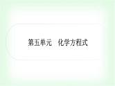 人教版中考化学复习第五单元化学方程式教学课件
