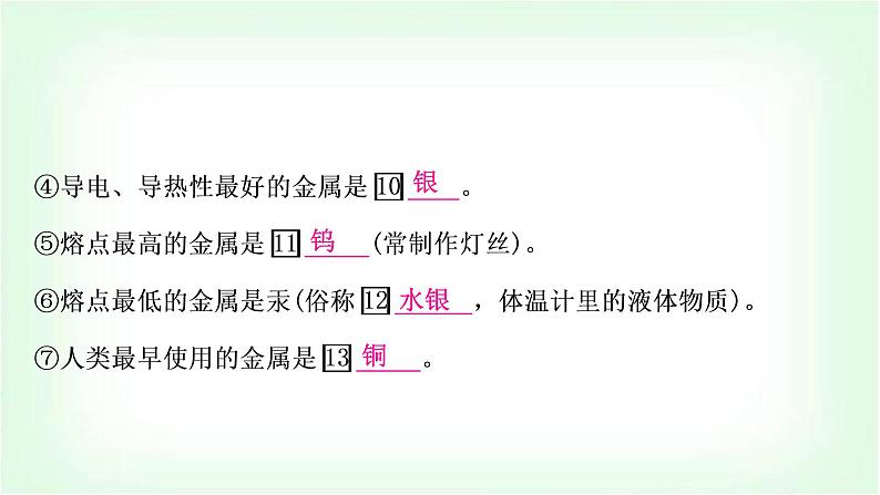 人教版中考化学复习第八单元金属和金属材料第1课时金属材料金属资源的利用和保护教学课件第5页