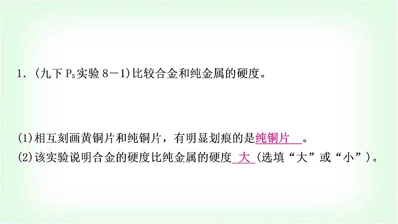 人教版中考化学复习第八单元金属和金属材料第1课时金属材料金属资源的利用和保护教学课件第8页