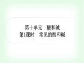 人教版中考化学复习第十单元酸和碱第1课时常见的酸和碱教学课件