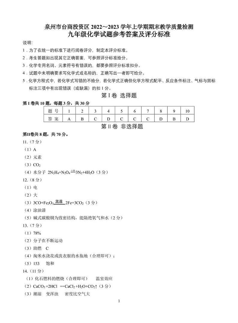 2022-2023学年泉州市台商区九年级上学期期末教学质量检测（化学试卷）01