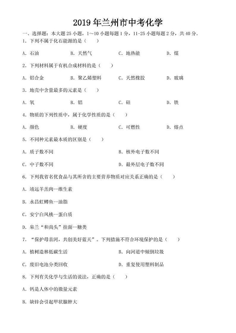 甘肃省兰州市2019年中考化学试题【附答案】01