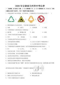 甘肃省兰州市2020年中考化学试题【附答案】