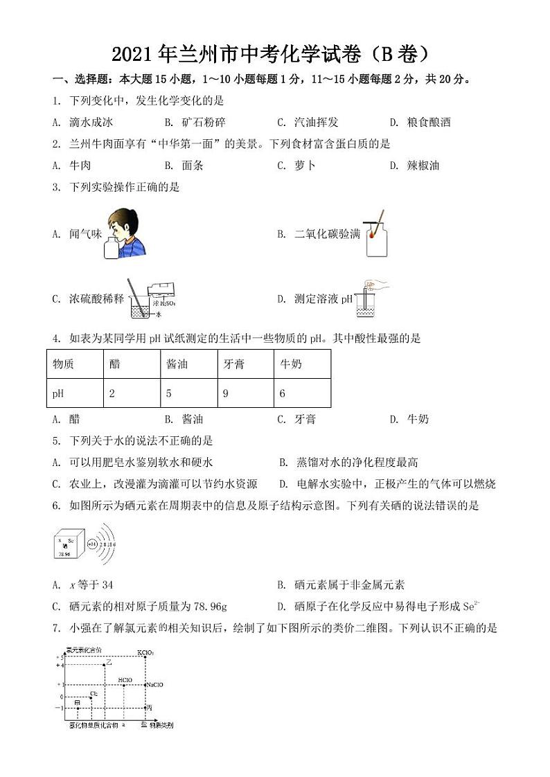 甘肃省兰州市2021年中考化学试题(B卷)【附答案】01