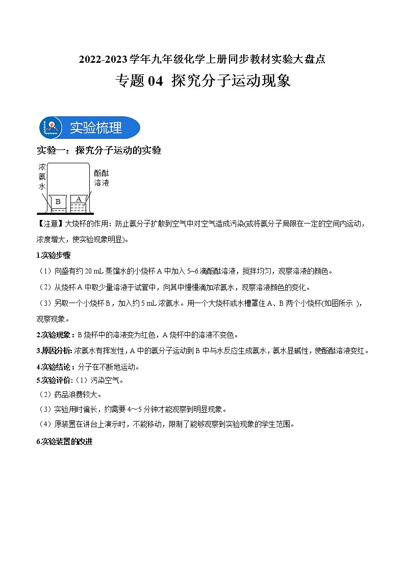 专题04 探究分子运动现象—2022-2023学年九年级化学上册教材实验大盘点（人教版）01