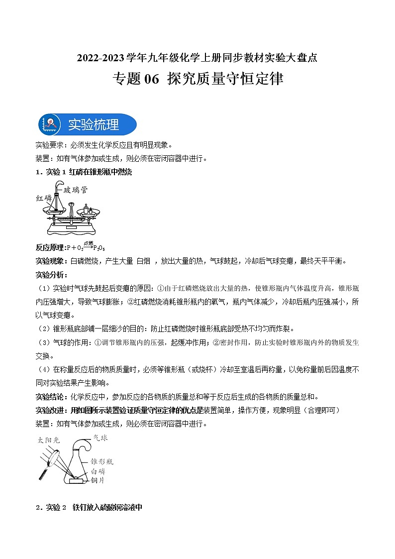 专题06 探究质量守恒定律—2022-2023学年九年级化学上册教材实验大盘点（人教版）（学生版）第1页