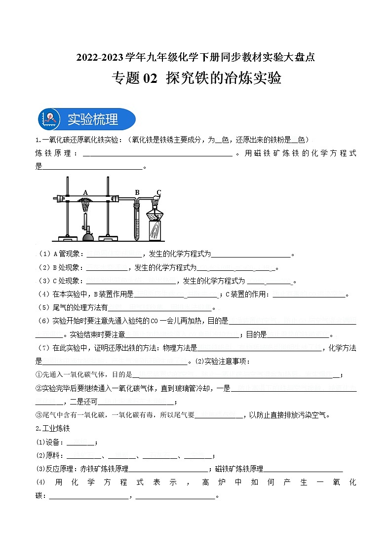 专题02探究铁的冶炼实验—2022-2023学年九年级化学下册教材实验大盘点（人教版）（学生版）第1页