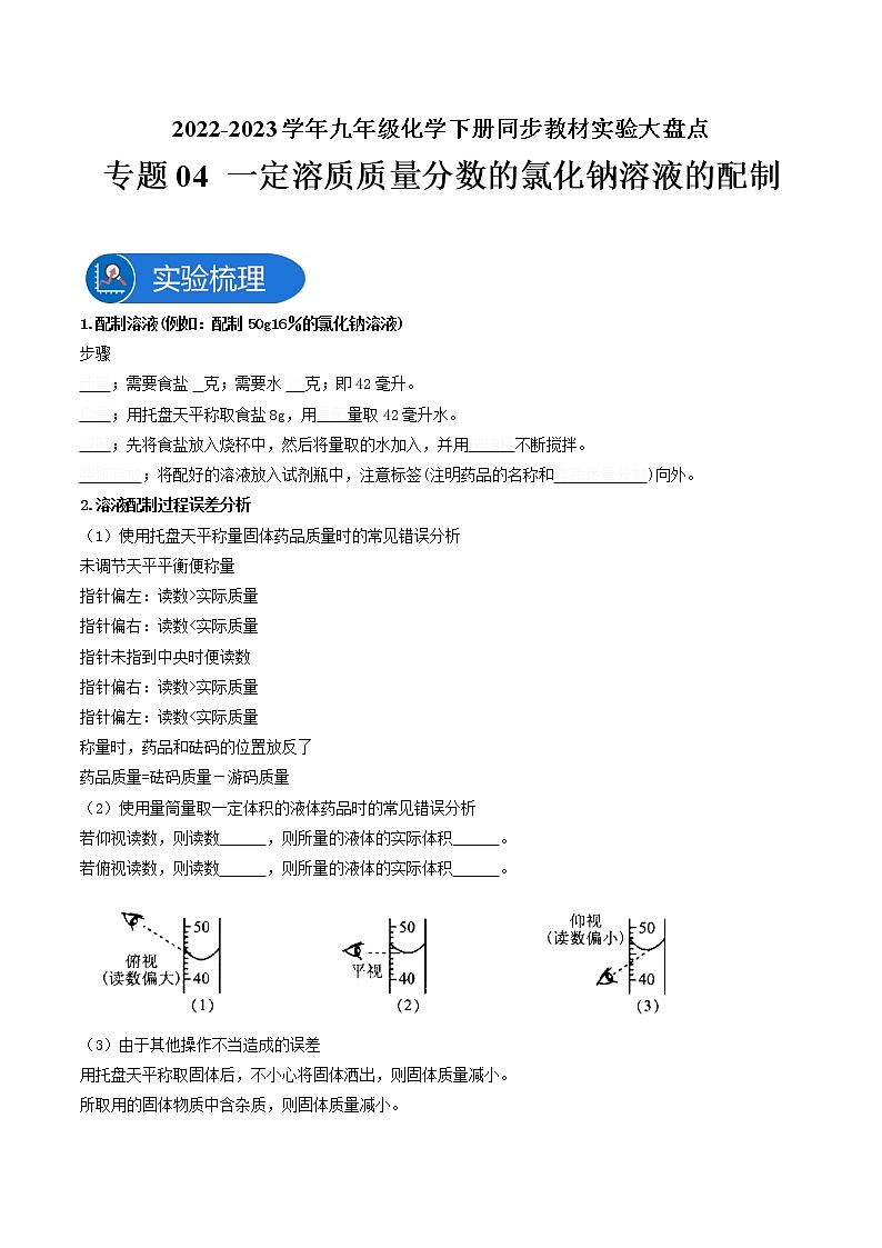 专题04一定溶质质量分数的氯化钠溶液的配制—2022-2023学年九年级化学下册教材实验大盘点（人教版）01