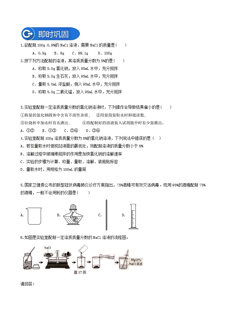 专题04一定溶质质量分数的氯化钠溶液的配制—2022-2023学年九年级化学下册教材实验大盘点（人教版）03