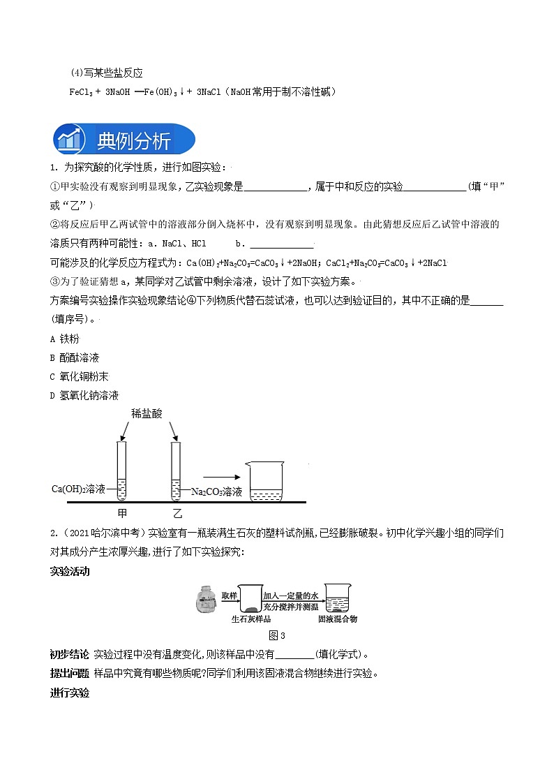 专题05酸与碱的化学性质-2022-2023学年九年级化学下册教材实验大盘点（人教版）03