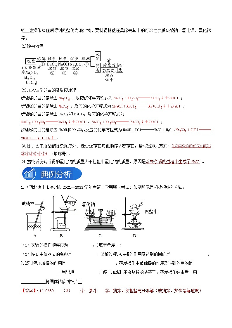 专题07粗盐中难溶性杂质的去除-2022-2023学年九年级化学下册教材实验大盘点（人教版）02