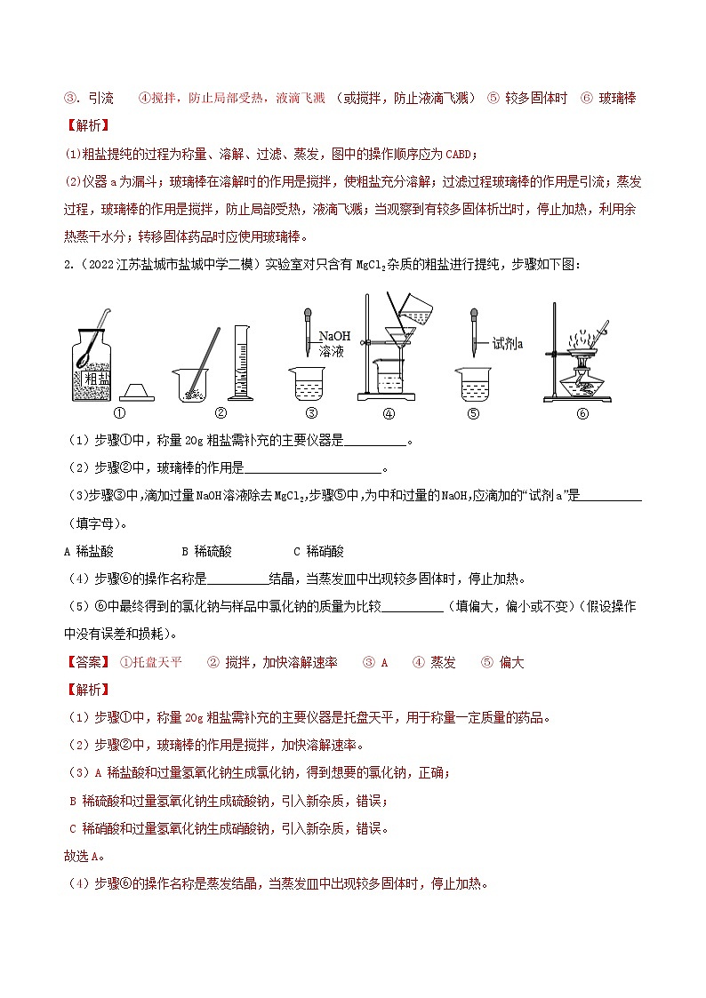 专题07粗盐中难溶性杂质的去除-2022-2023学年九年级化学下册教材实验大盘点（人教版）03