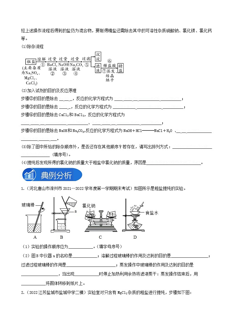 专题07粗盐中难溶性杂质的去除-2022-2023学年九年级化学下册教材实验大盘点（人教版）02