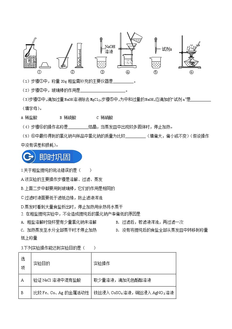 专题07粗盐中难溶性杂质的去除-2022-2023学年九年级化学下册教材实验大盘点（人教版）03