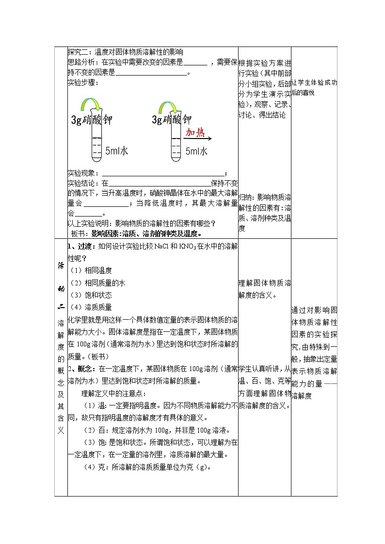 鲁教版（五四制）化学九年级全一册教案 1.3 物质的溶解性03
