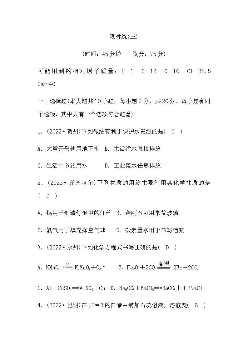 科粤版中考化学复习限时练(三)含答案第1页