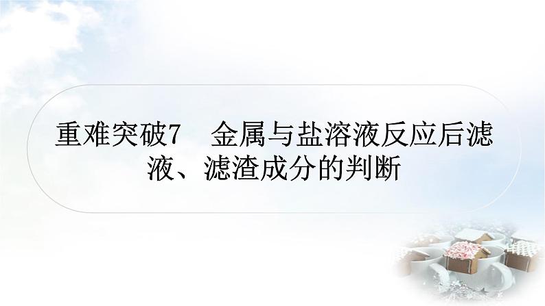科粤版中考化学复习重难突破7金属与盐溶液反应后滤液、滤渣成分的判断课件第1页