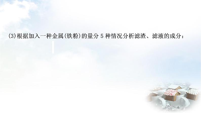 科粤版中考化学复习重难突破7金属与盐溶液反应后滤液、滤渣成分的判断课件第5页