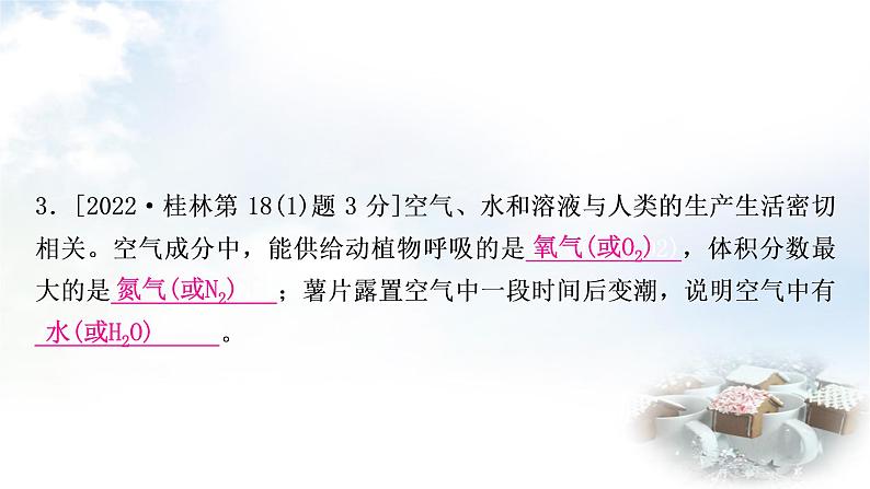 科粤版中考化学复习第二章空气、物质的构成第3课时空气的成分课件05