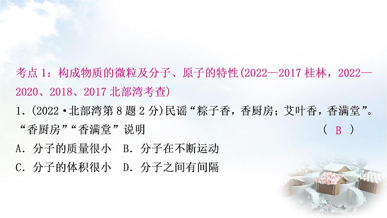 科粤版中考化学复习第二章空气、物质的构成第4课时构成物质的微粒——分子、原子和离子课件03