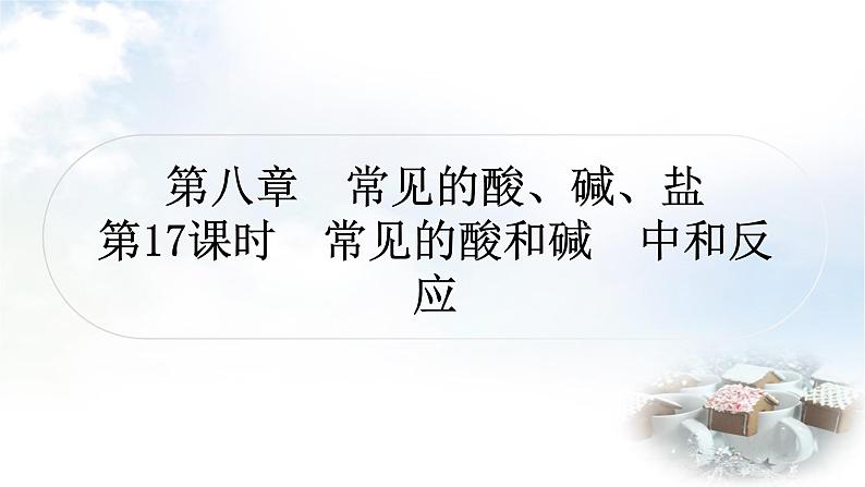 科粤版中考化学复习第八章常见的酸、碱、盐第17课时常见的酸和碱中和反应课件第1页