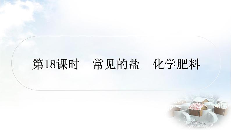 科粤版中考化学复习第八章常见的酸、碱、盐第18课时常见的盐化学肥料课件01