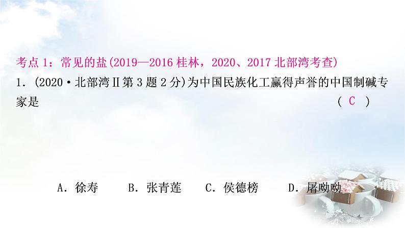 科粤版中考化学复习第八章常见的酸、碱、盐第18课时常见的盐化学肥料课件03