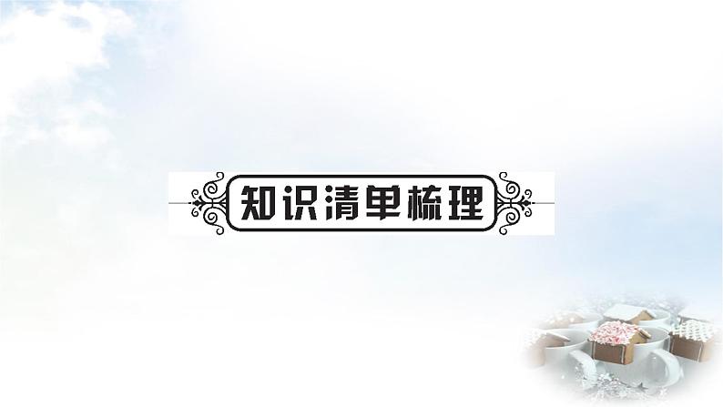 科粤版中考化学复习第1第1课时身边的化学和化学实验室之旅教学课件02