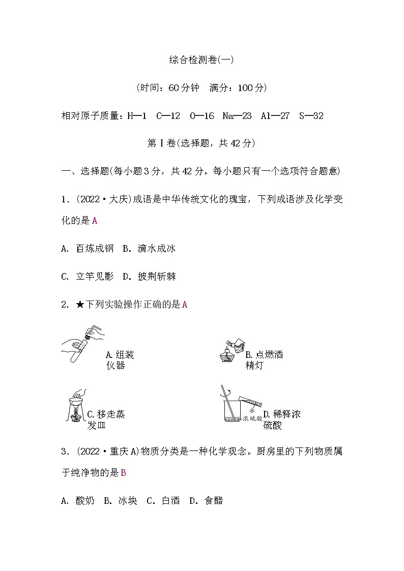鲁教版中考化学复习综合检测卷(一)含答案第1页