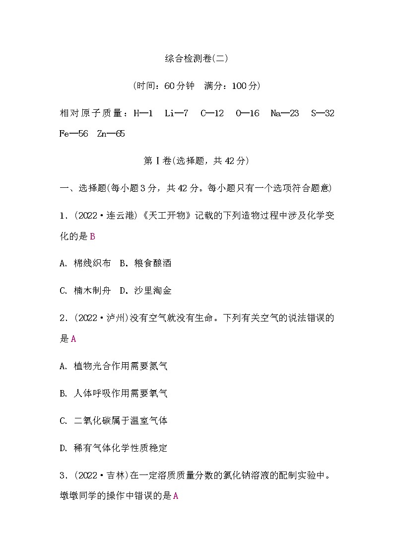 鲁教版中考化学复习综合检测卷(二)含答案第1页