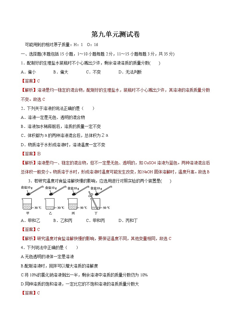 第九单元复习测试卷-九年级化学下册尖子生必备考点精讲精练（人教版）（解析版）第1页