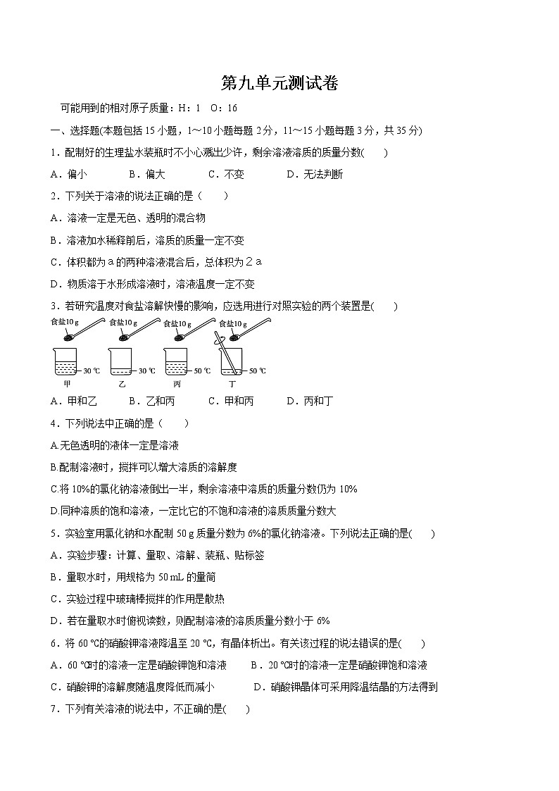 第九单元复习测试卷-九年级化学下册尖子生必备考点精讲精练（人教版）（原卷版）第1页