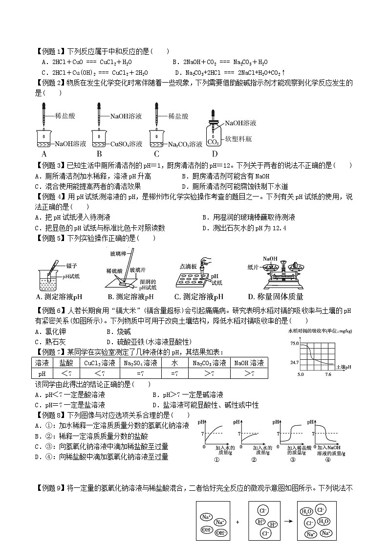 课题2 酸和碱的中和反应-九年级化学下册尖子生必备考点精讲精练（人教版）（原卷版）第2页
