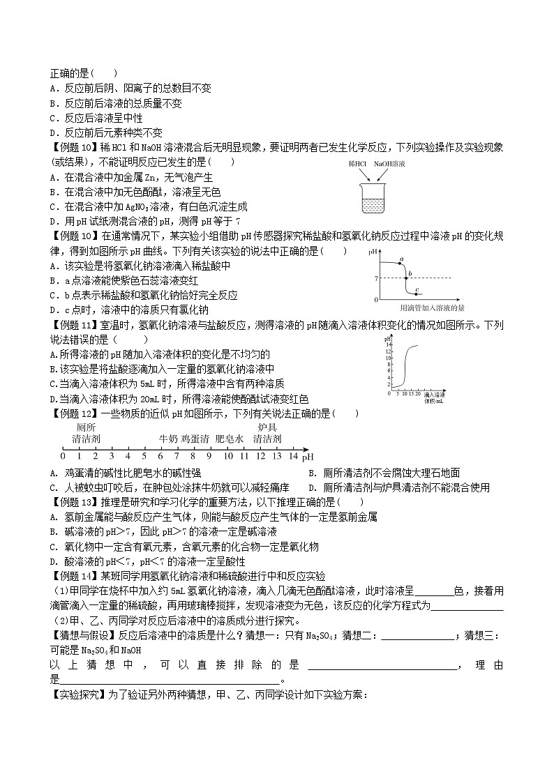 课题2 酸和碱的中和反应-九年级化学下册尖子生必备考点精讲精练（人教版）（原卷版）第3页