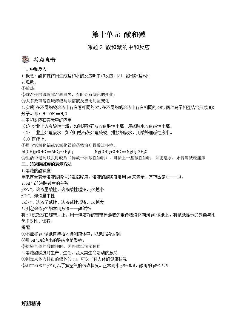 课题2 酸和碱的中和反应-九年级化学下册尖子生必备考点精讲精练（人教版）（解析版）第1页