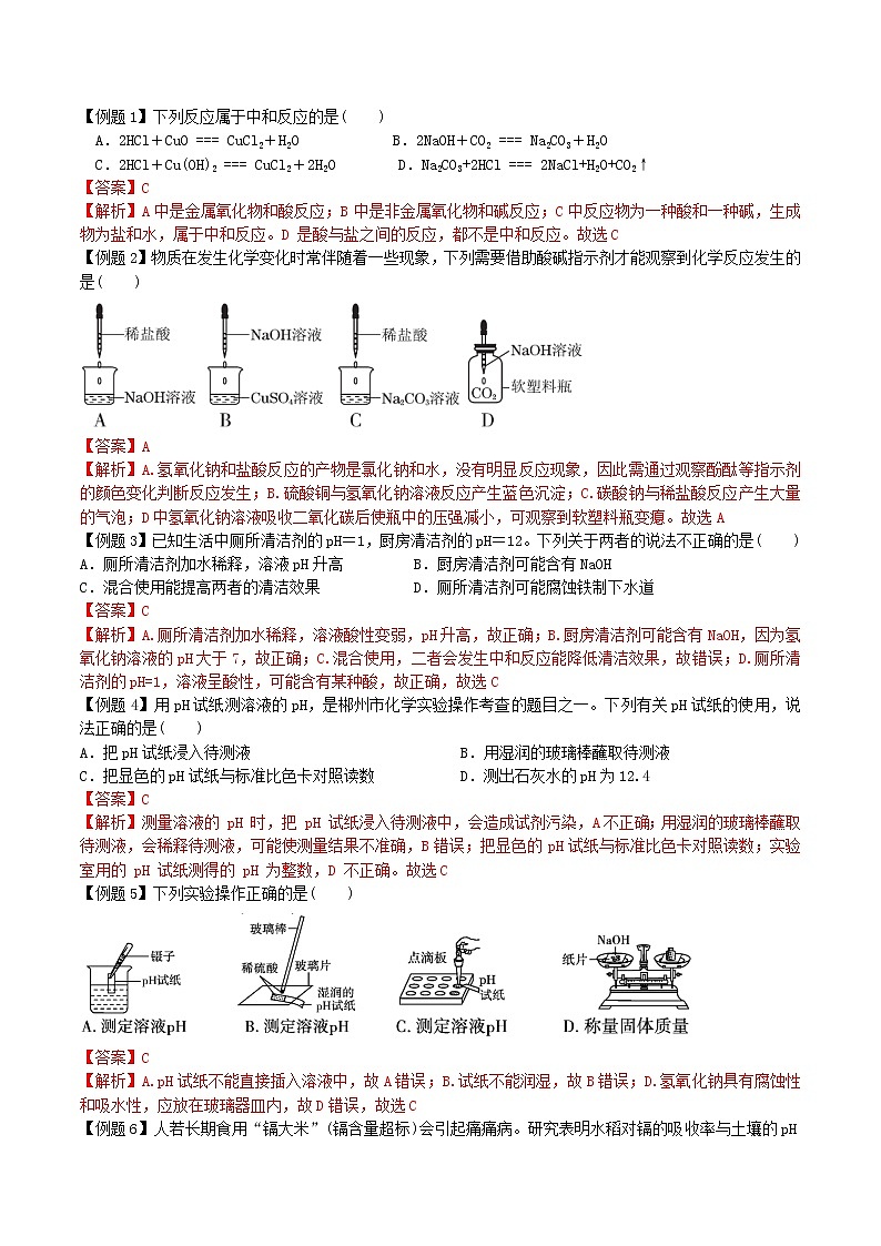 课题2 酸和碱的中和反应-九年级化学下册尖子生必备考点精讲精练（人教版）（解析版）第2页
