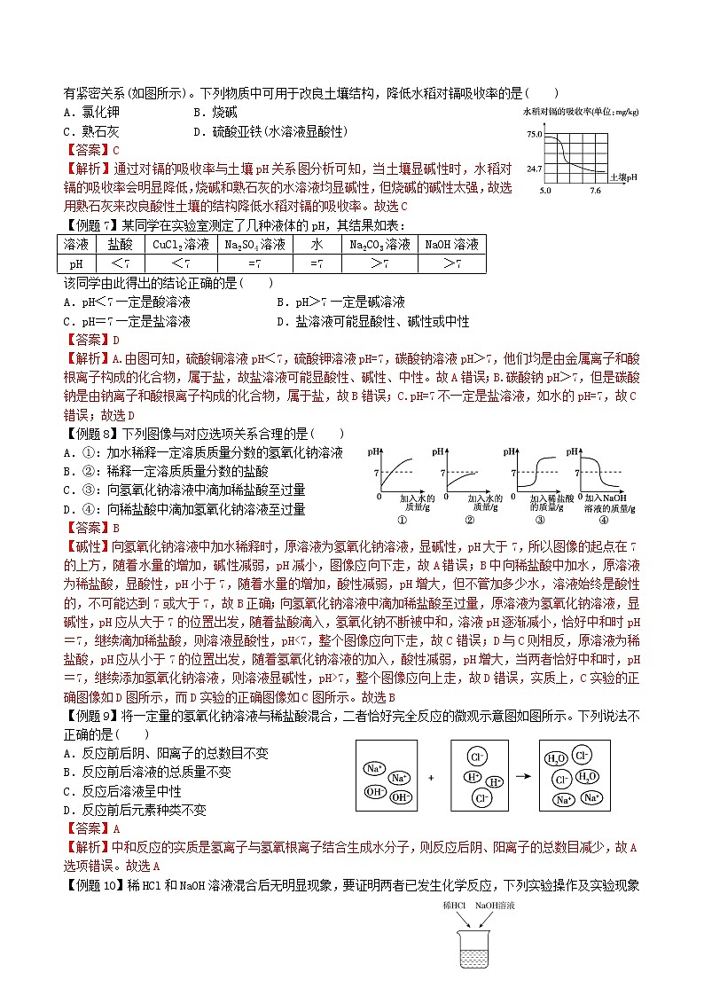课题2 酸和碱的中和反应-九年级化学下册尖子生必备考点精讲精练（人教版）（解析版）第3页