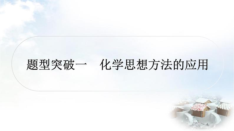 鲁教版中考化学复习题型突破练一化学思想方法的应用课件第2页